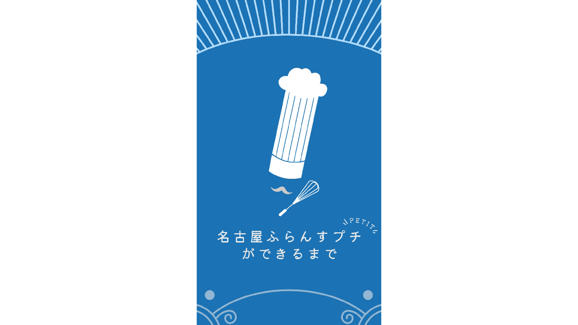 名古屋ふらんす様制作実績画像